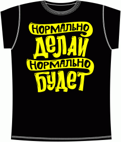 Нормально делай Black